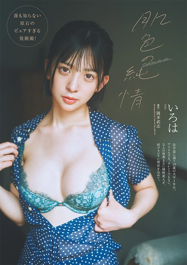 いろは『肌色の純情』