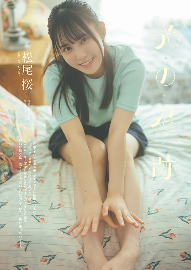 松尾 桜『光の足跡』