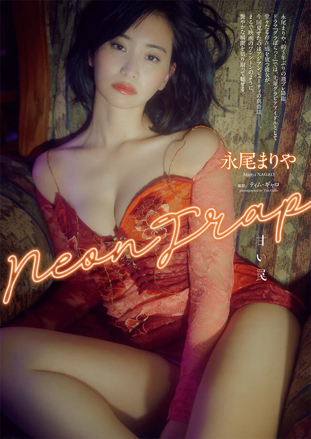永尾まりや『Neon Trap 甘い罠』