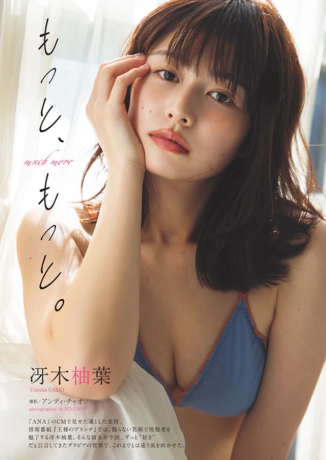 冴木柚葉『もっと、もっと。』