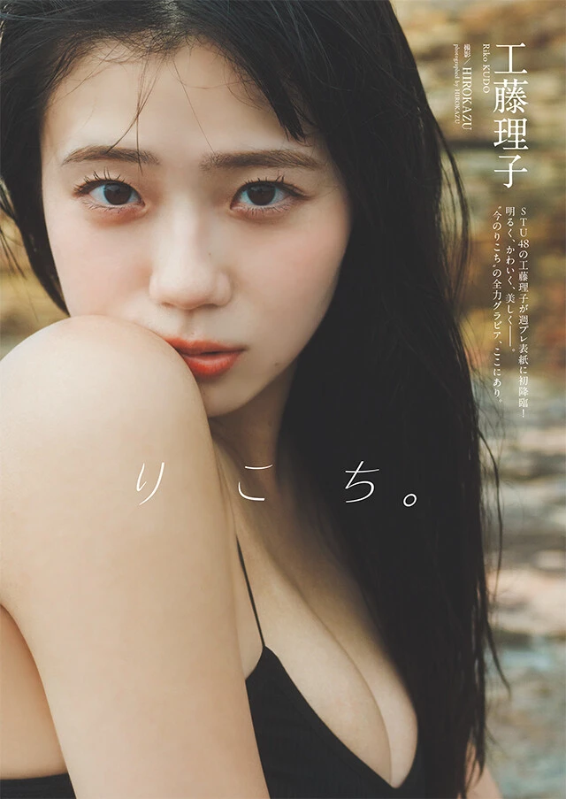 工藤理子（STU48）『りこち。』