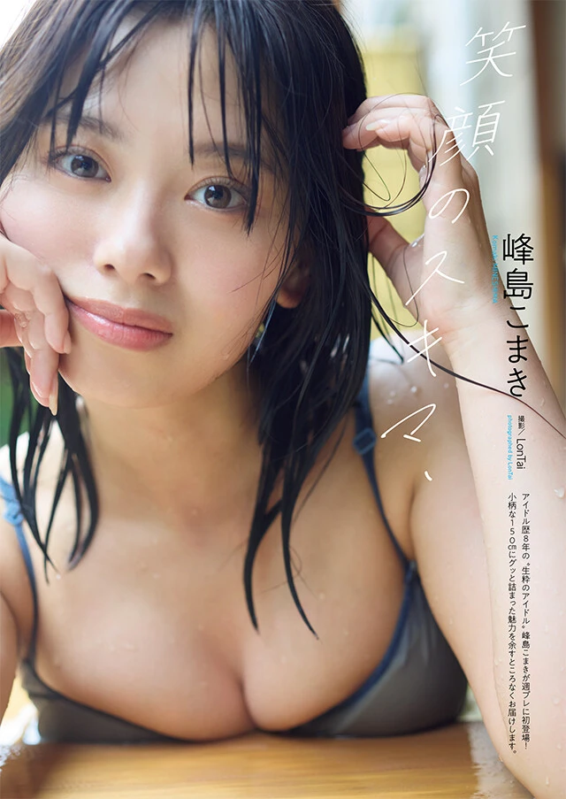 峰島こまき『笑顔のスキマ、』