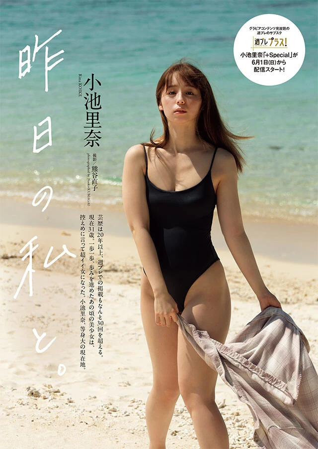 小池里奈『昨日の私と。』