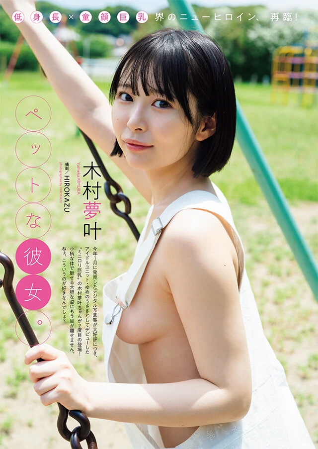 木村夢叶（ゆめのうさぎ）『ペットな彼女。』