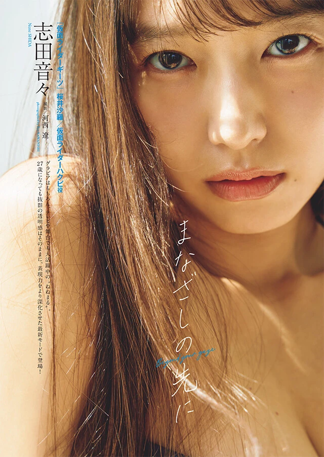 志田音々『まなざしの先に』