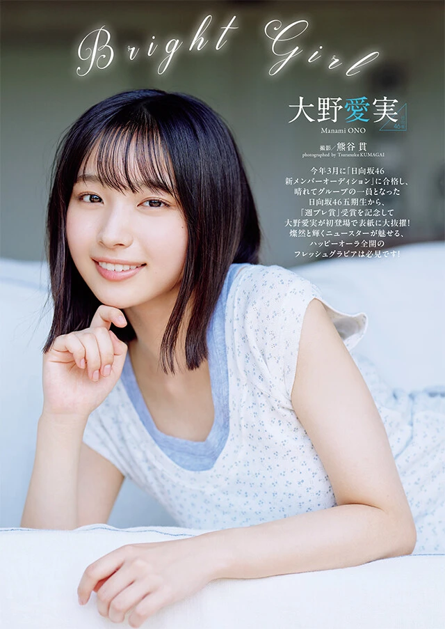 大野愛実『Bright Girl』