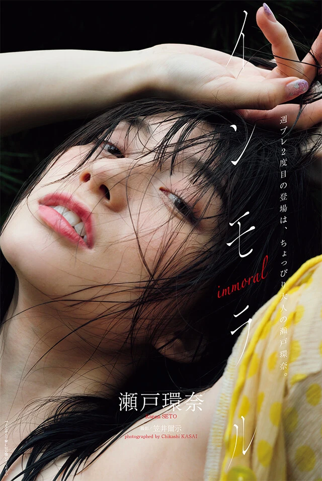 瀬戸環奈『インモラル』