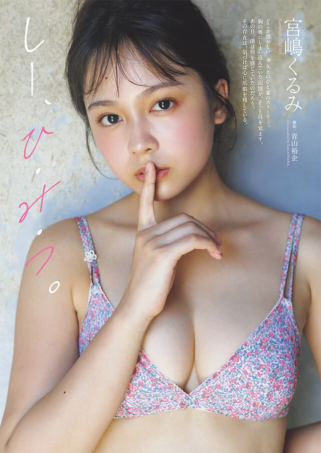 宮嶋くるみ『しー、ひ・み・つ。』