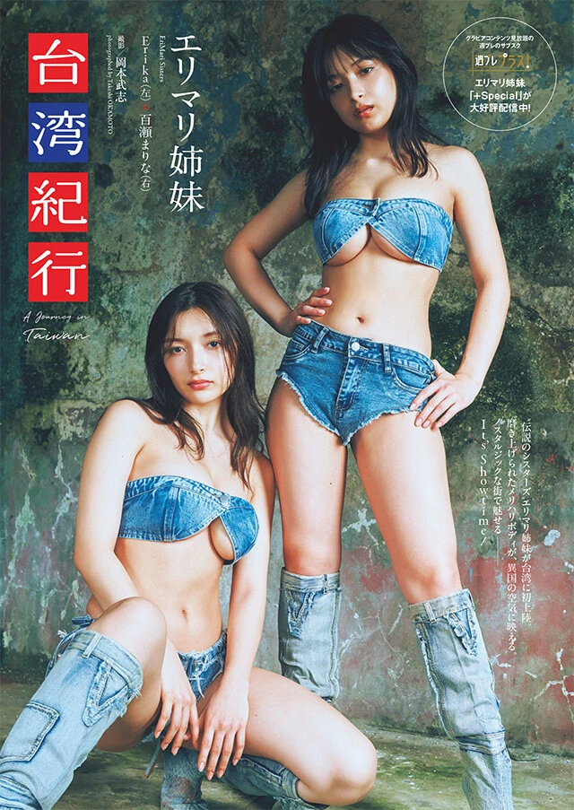 エリマリ姉妹（Erika＆百瀬まりな）『台湾紀行』