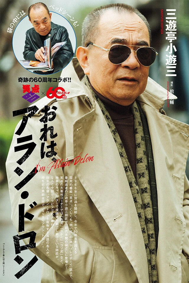 三遊亭小遊三『おれは、アラン・ドロン』　『笑点』×『週プレ』奇跡の60周年コラボ！