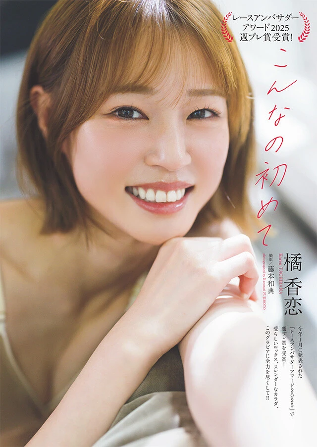 橘 香恋『こんなの初めて』