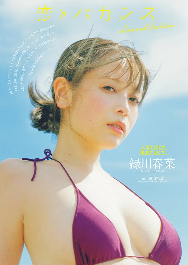 緑川春菜『恋とバカンス』
