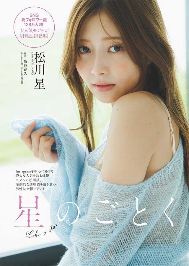 松川 星『星のごとく』