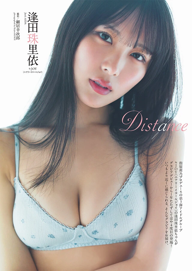 逢田珠里依（≒JOY）『Distance』