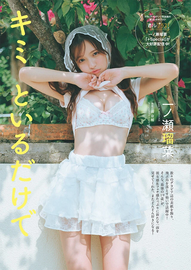 一ノ瀬瑠菜『キミといるだけで』