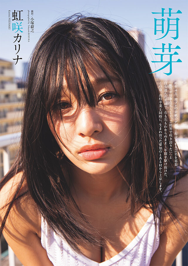 虹咲カリナ『萌芽』