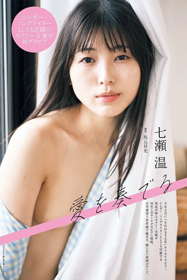 七瀬 温『愛を奏でる』