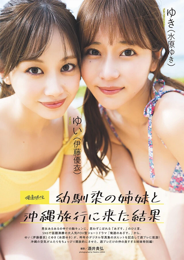 伊藤優衣＆水原ゆき（『俺達のあざす。』ゆい＆ゆき）『幼馴染の姉妹と沖縄旅行に来た結果』