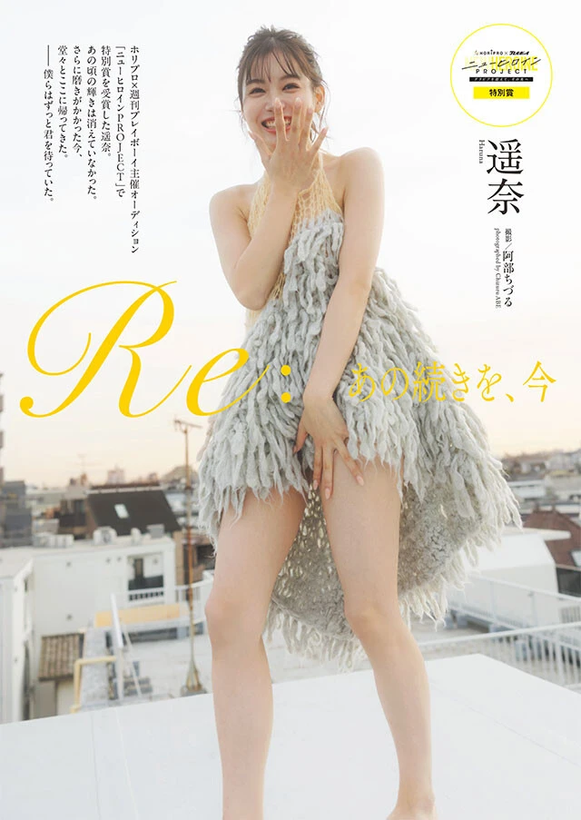 遥奈『Re:あの輝きを、今』