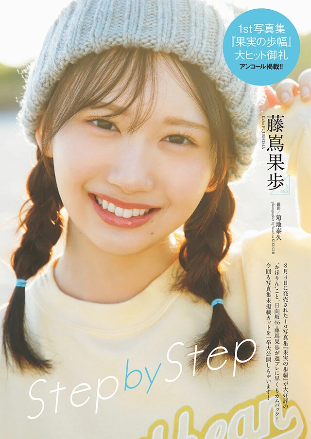 藤嶌果歩（日向坂46）『Step by Step』
