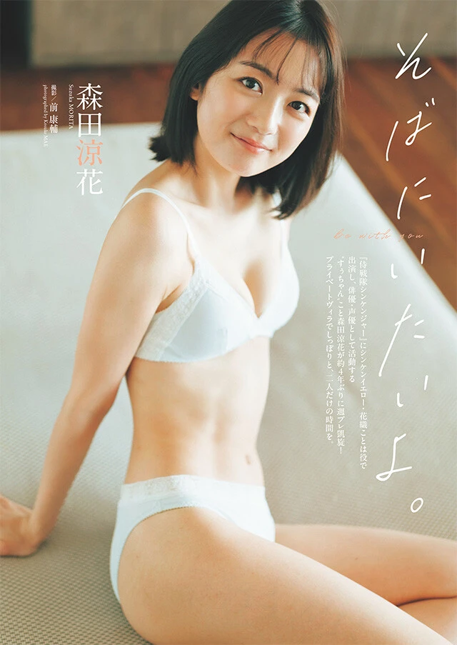 森田涼花『そばにいたいよ。』