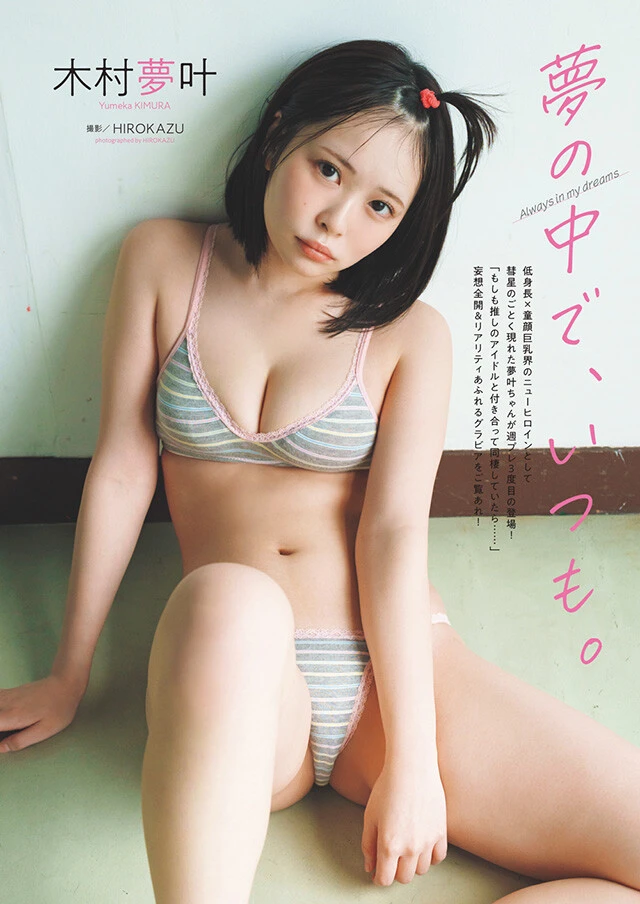 木村夢叶『夢の中で、いつも。』