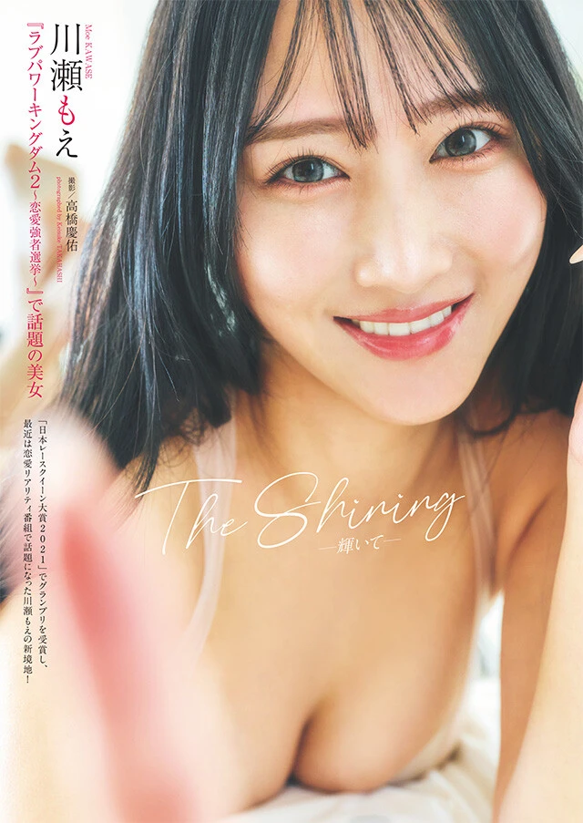 川瀬もえ『The Shining』