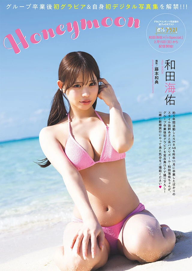 和田海佑『Honeymoon』