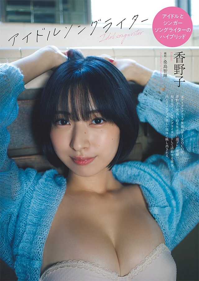 香野子『アイドルソングライター』