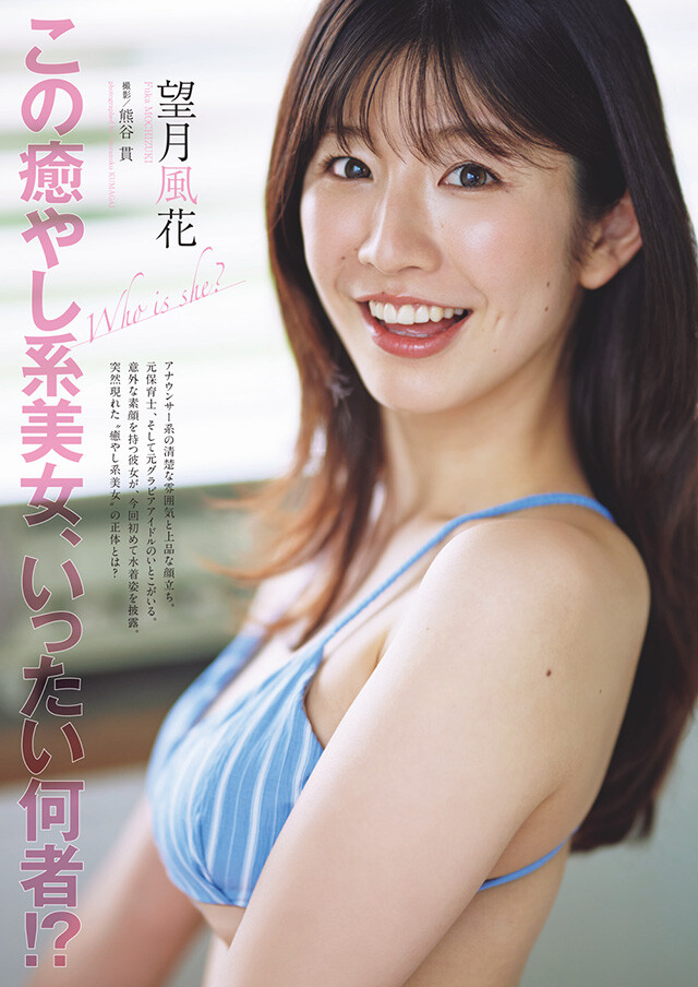 望月風花『この癒やし系美女、いったい何者!?』