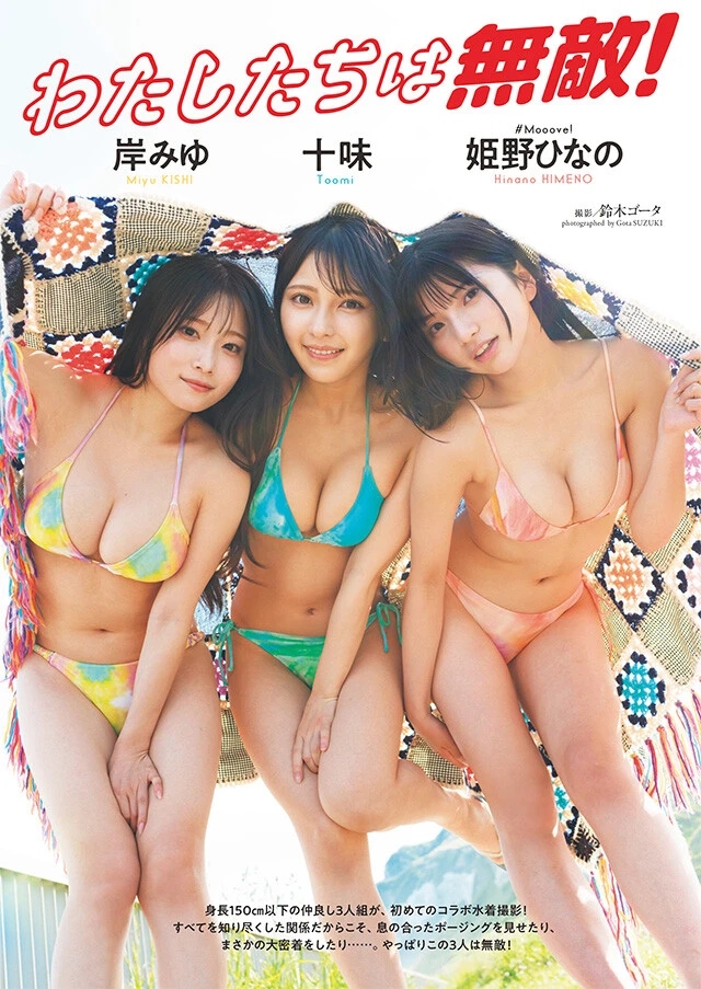 十味＆岸みゆ＆姫野ひなの（#Mooove!）『わたしたちは無敵！』