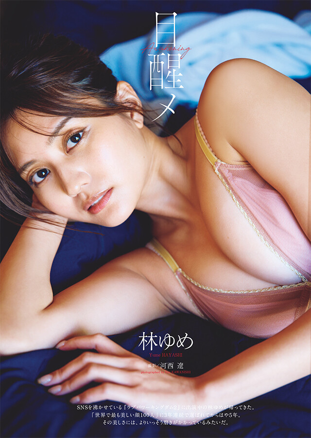 林ゆめ『目醒メ』