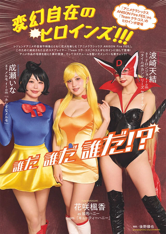 花咲楓花＆波崎天結＆成瀬いな『変幻自在のヒロインズ!!!』