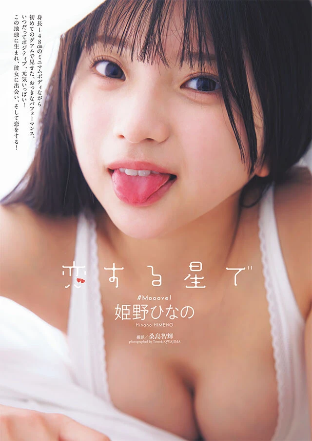 姫野ひなの（#Mooove!）『恋する星で』