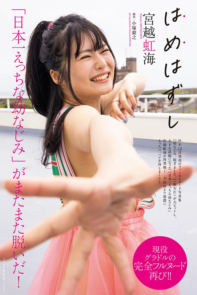 宮越虹海『はめはずし』