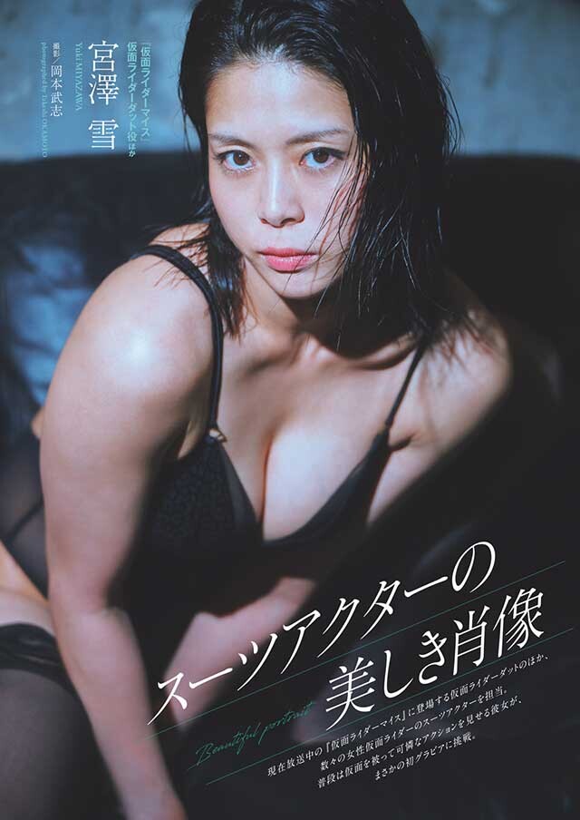 宮澤 雪『スーツアクターの美しき肖像』