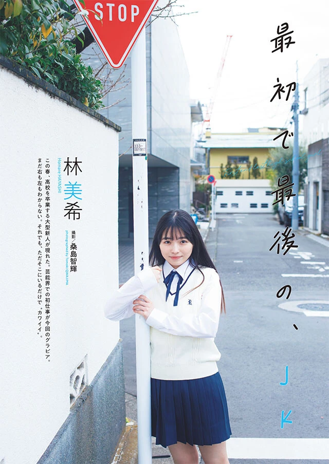 林 美希『最初で最後の、』