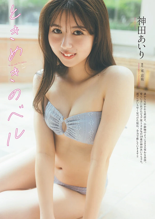 神田あいり『ときめきのベル』