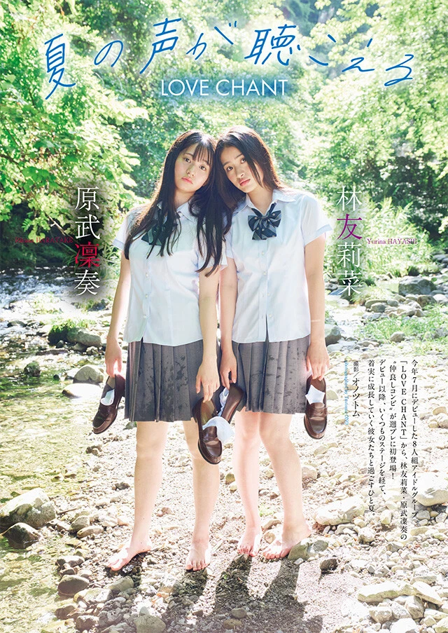 林 友莉菜＆原武凛奏（LOVE CHANT）『夏の声が聴こえる』