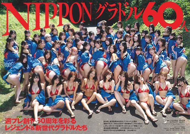 創刊60周年記念『NIPPONグラドル60人』