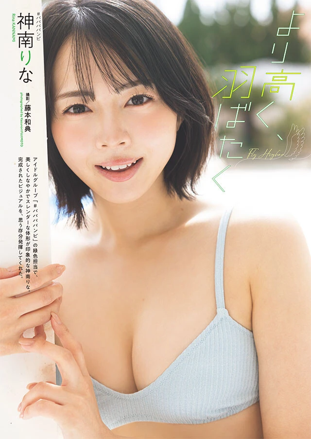 神南りな（#ババババンビ）『より高く、羽ばたく』