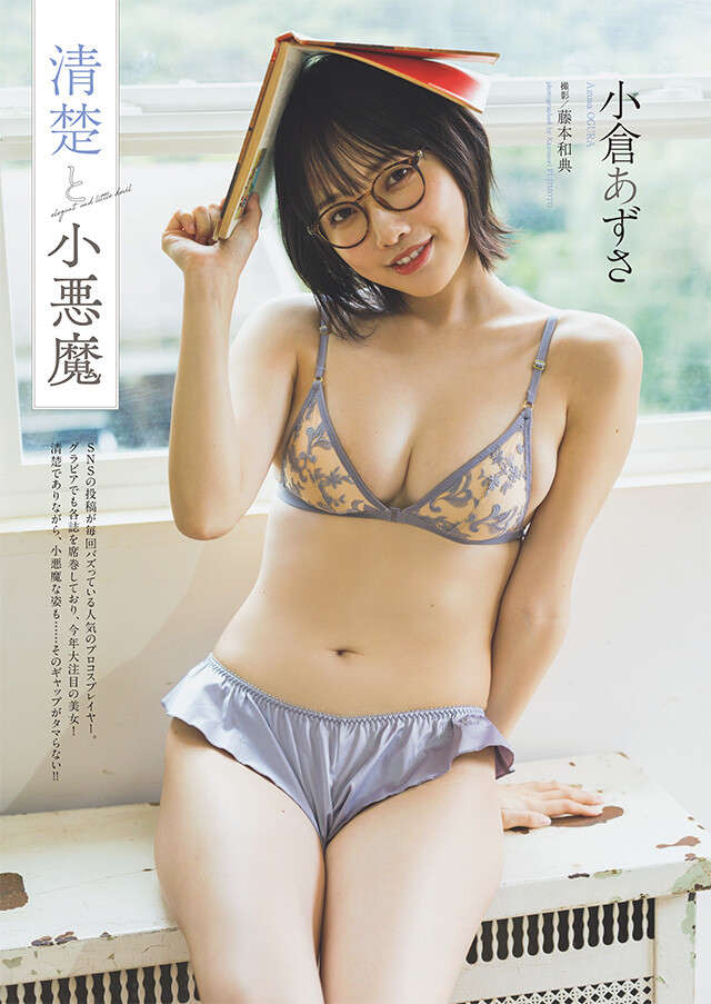 小倉あずさ『清楚と小悪魔』