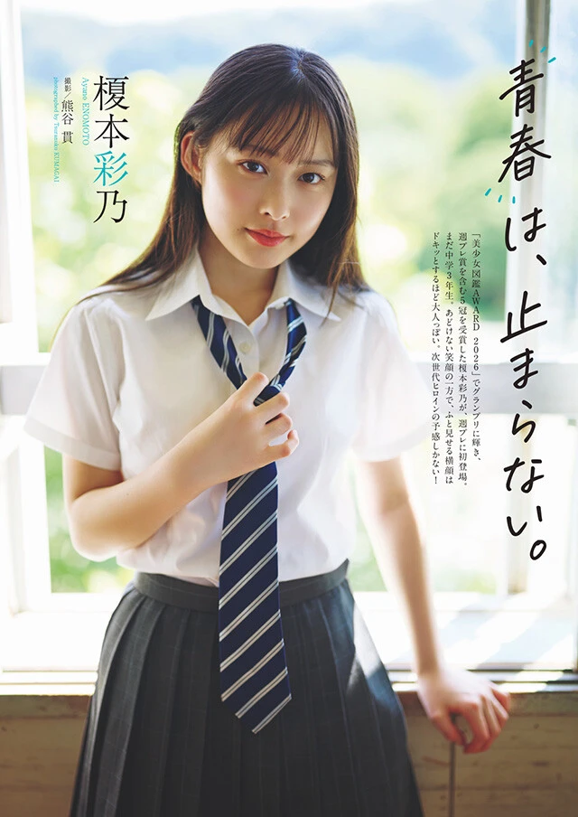 榎本彩乃『青春は、止まらない。』