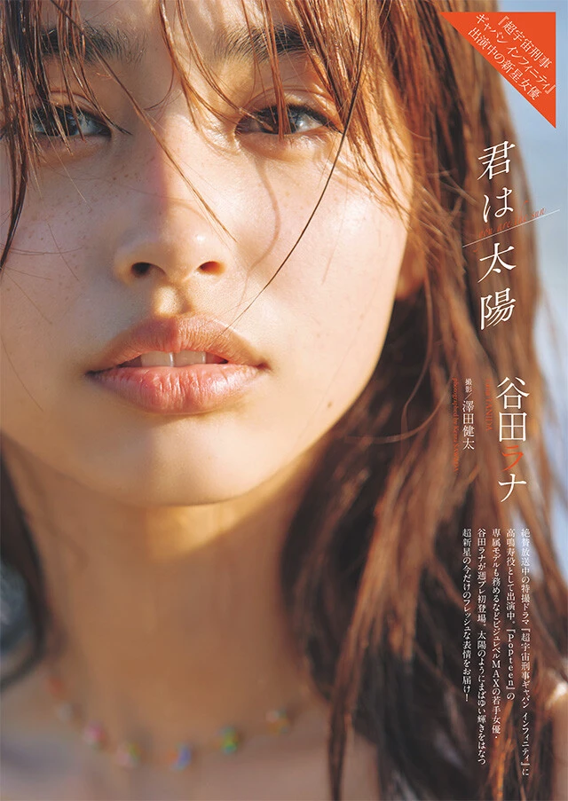 谷田ラナ『君は太陽』
