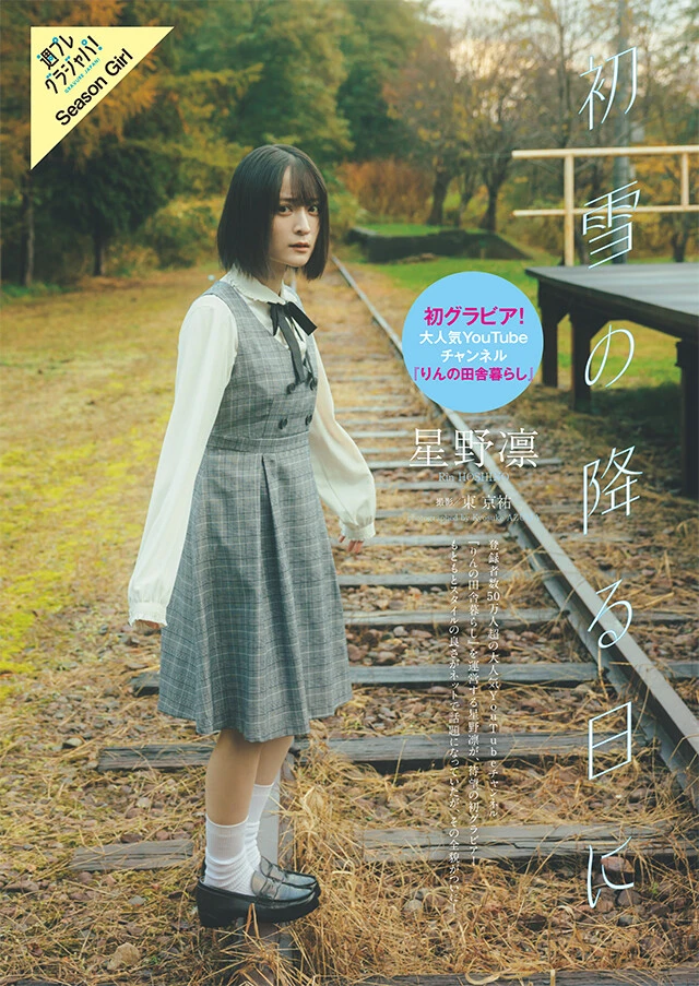 星野 凛『初雪の降る日に』