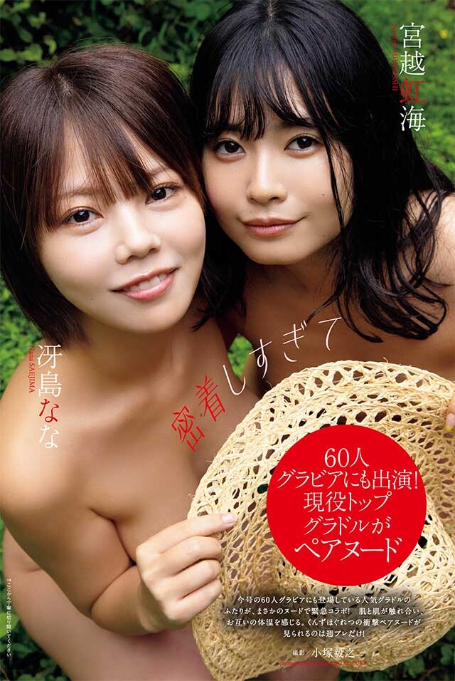冴島なな＆宮越虹海『密着しすぎて』