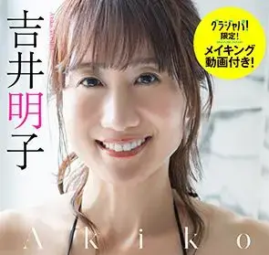 吉井明子デジタル写真集『Akiko』オンラインサイン会、7月17日(金)に開催予定！