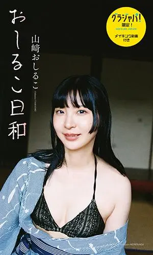 山﨑おしるこデジタル写真集『おしるこ日和』オンラインサイン会、8月19日（水）開催予定！
