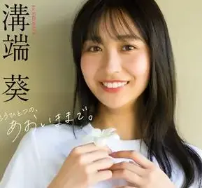 溝端葵デジタル写真集『もうひとつの、あおいままで。』オンラインサイン会、9月24日（木）開催予定！