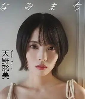 天野聡美デジタル写真集『なみまち』オンラインサイン会、6月29日（月）開催予定！